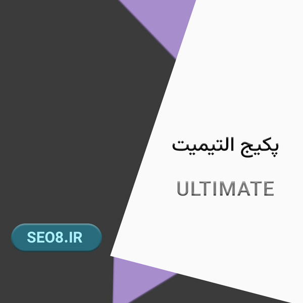 خرید ابزارهای سئو پلن التیمیت